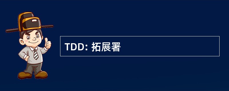 TDD: 拓展署