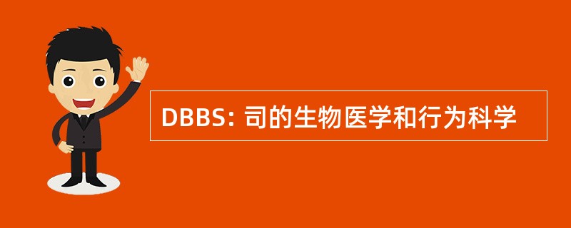 DBBS: 司的生物医学和行为科学