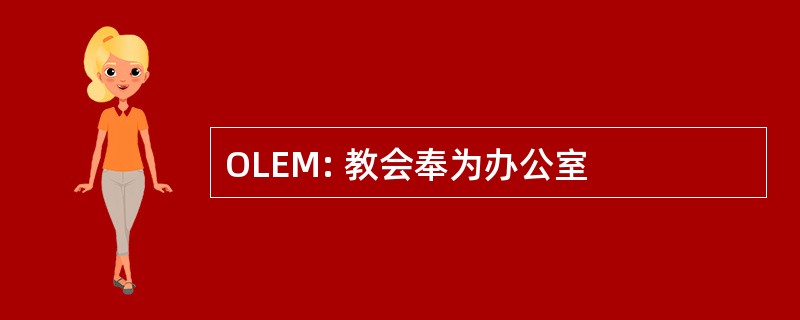 OLEM: 教会奉为办公室