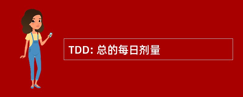 TDD: 总的每日剂量