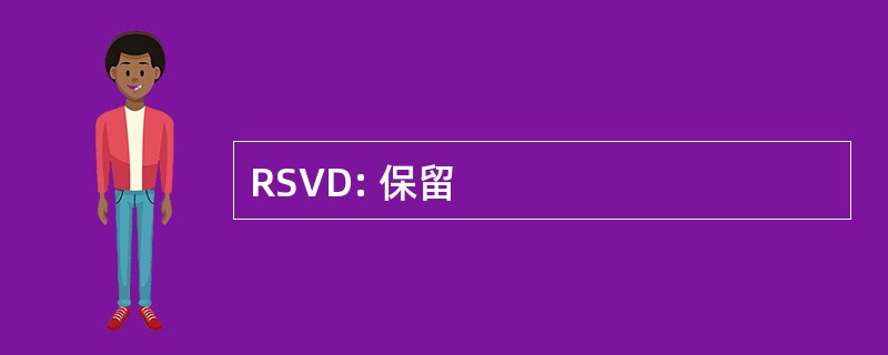 RSVD: 保留