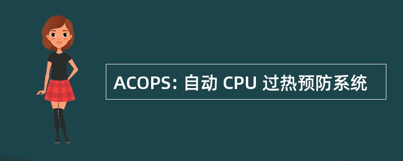 ACOPS: 自动 CPU 过热预防系统