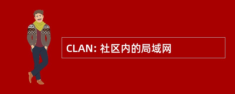 CLAN: 社区内的局域网