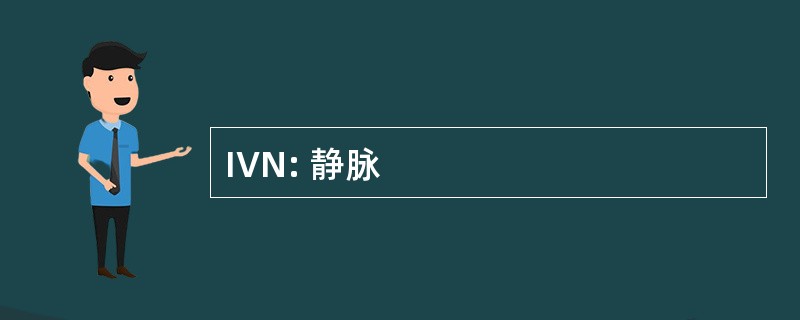 IVN: 静脉