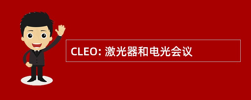 CLEO: 激光器和电光会议