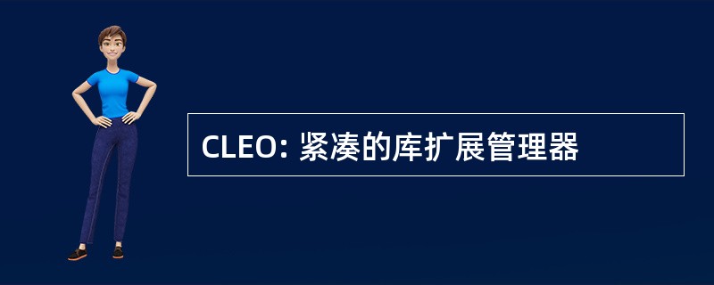 CLEO: 紧凑的库扩展管理器