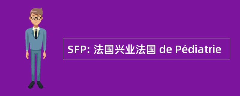 SFP: 法国兴业法国 de Pédiatrie