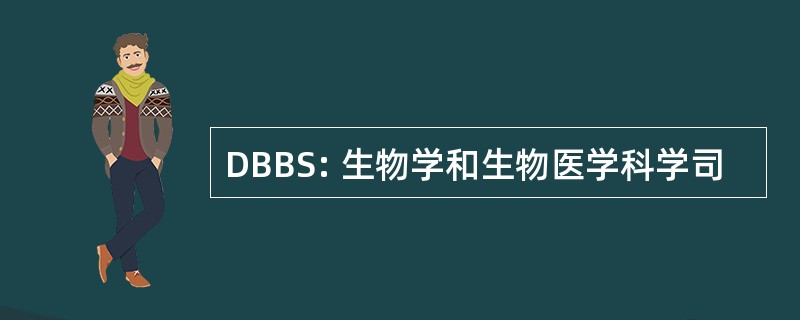 DBBS: 生物学和生物医学科学司