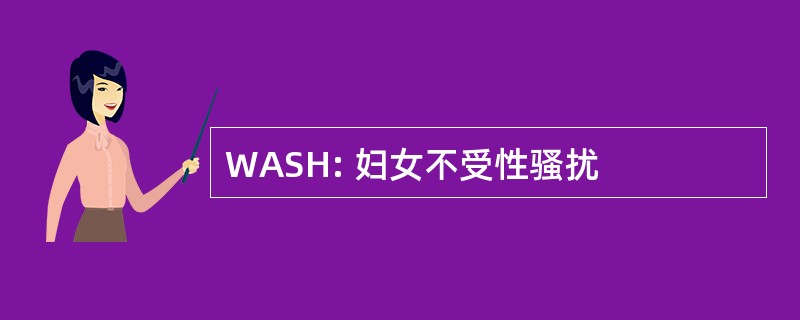 WASH: 妇女不受性骚扰