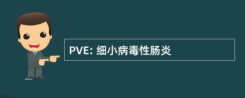 PVE: 细小病毒性肠炎