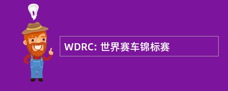 WDRC: 世界赛车锦标赛