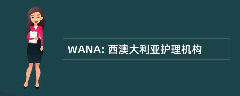 WANA: 西澳大利亚护理机构