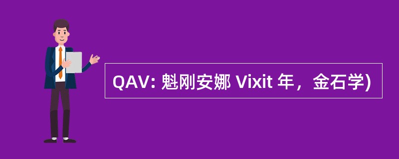 QAV: 魁刚安娜 Vixit 年，金石学)