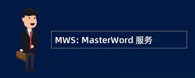 MWS: MasterWord 服务