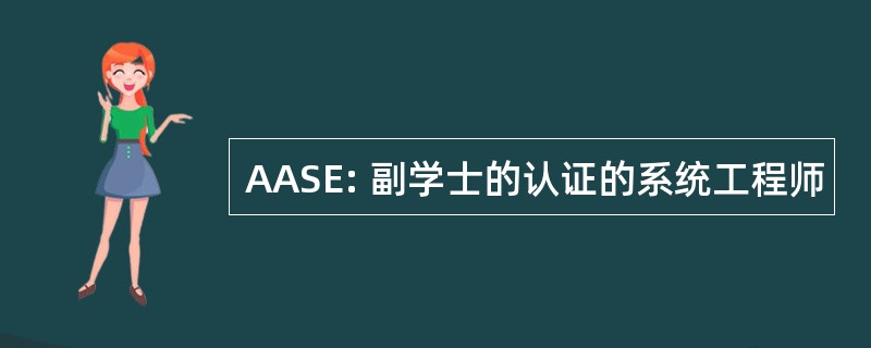 AASE: 副学士的认证的系统工程师