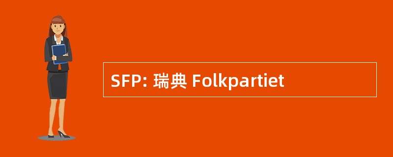 SFP: 瑞典 Folkpartiet