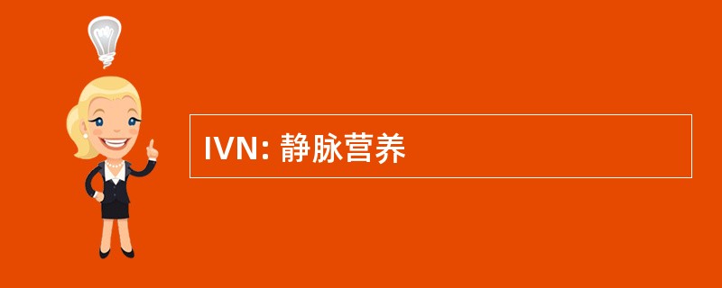 IVN: 静脉营养