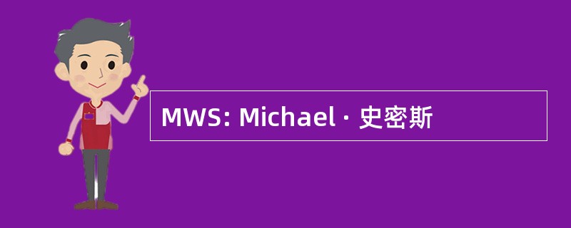 MWS: Michael · 史密斯