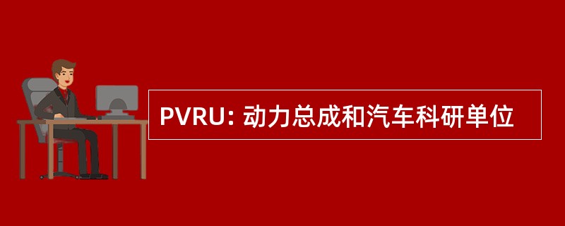 PVRU: 动力总成和汽车科研单位