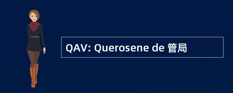 QAV: Querosene de 管局