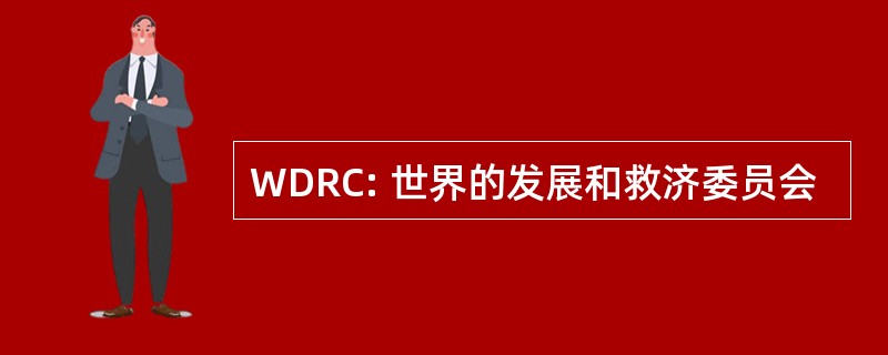 WDRC: 世界的发展和救济委员会