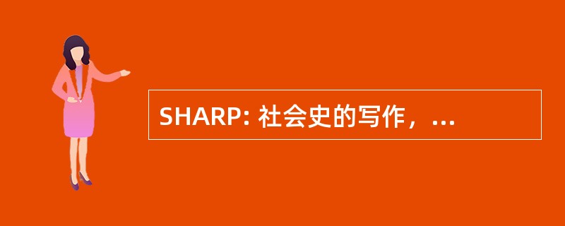 SHARP: 社会史的写作，阅读和发布