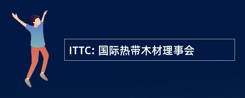 ITTC: 国际热带木材理事会