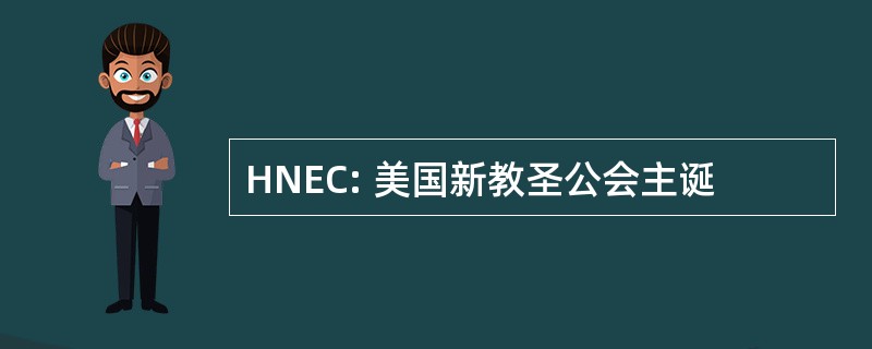 HNEC: 美国新教圣公会主诞