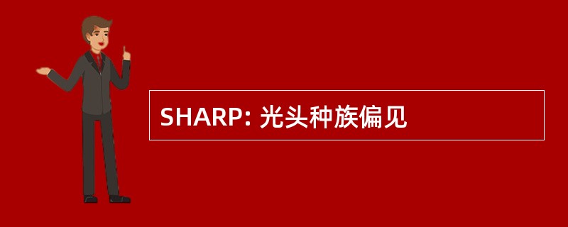 SHARP: 光头种族偏见