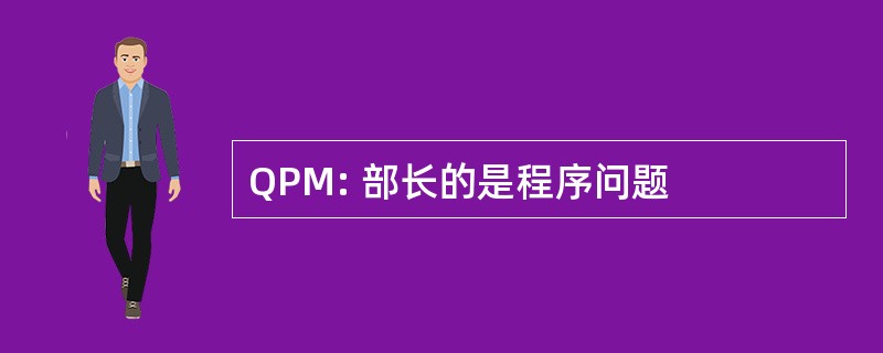 QPM: 部长的是程序问题