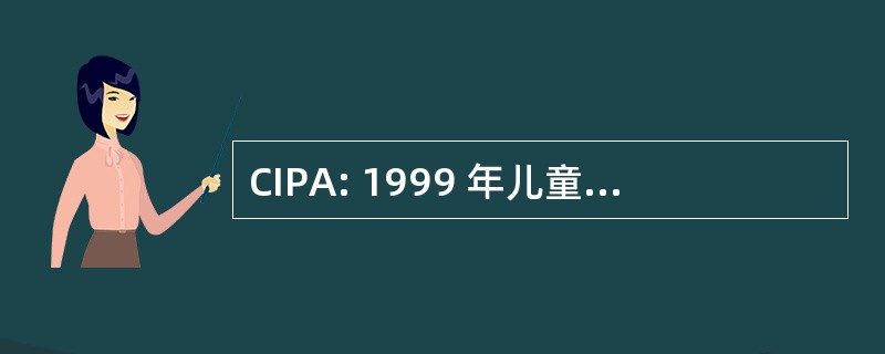 CIPA: 1999 年儿童互联网保护法 》