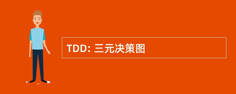 TDD: 三元决策图