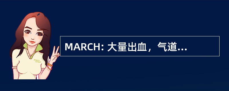 MARCH: 大量出血，气道、 呼吸、 循环和体温过低