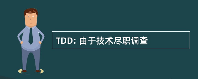 TDD: 由于技术尽职调查