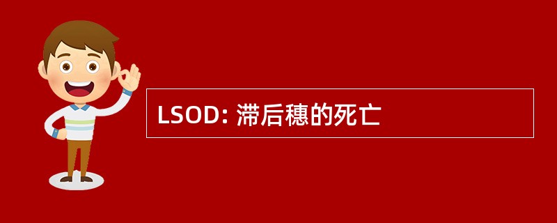 LSOD: 滞后穗的死亡