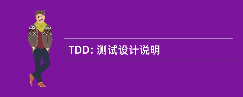 TDD: 测试设计说明