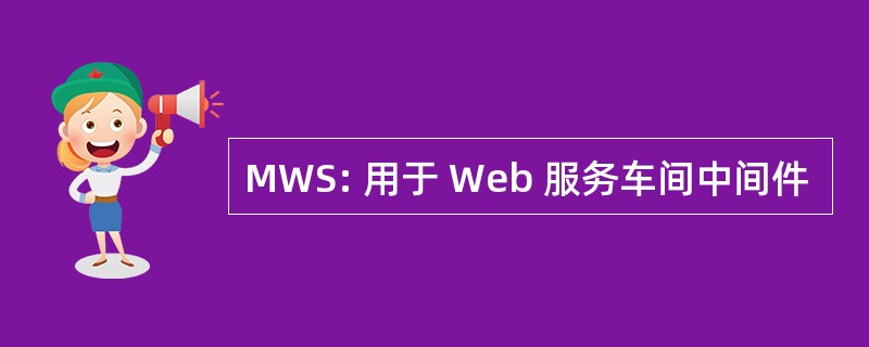 MWS: 用于 Web 服务车间中间件