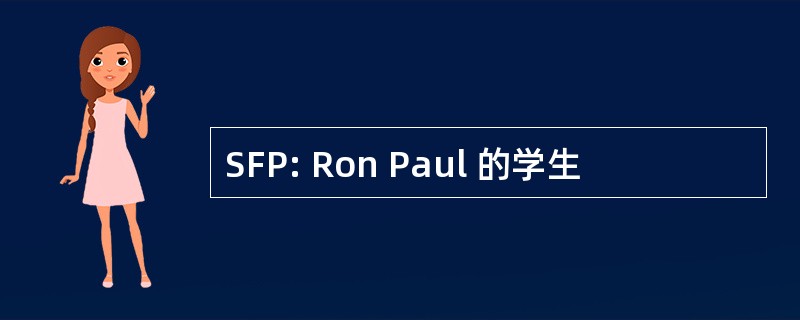 SFP: Ron Paul 的学生