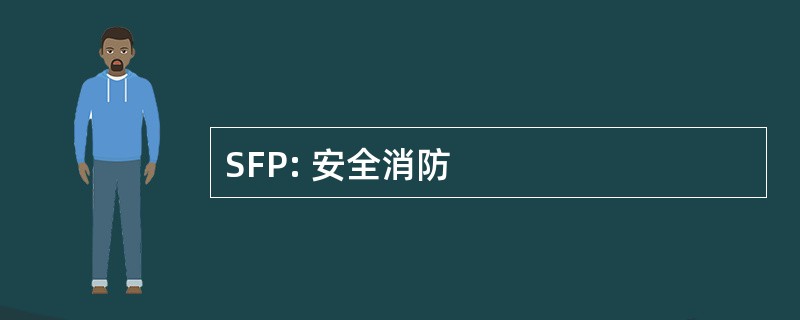 SFP: 安全消防