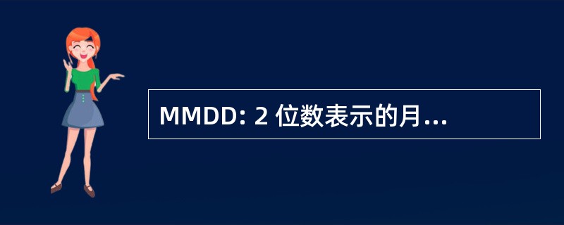 MMDD: 2 位数表示的月份，2 位数表示的日期