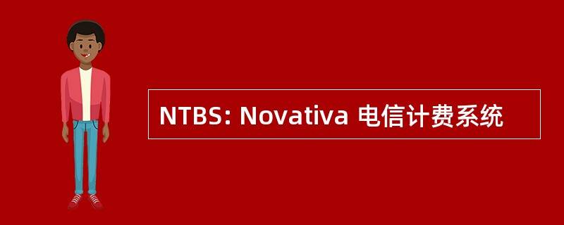 NTBS: Novativa 电信计费系统