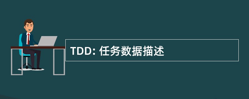 TDD: 任务数据描述