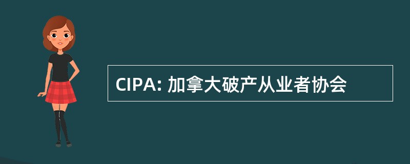 CIPA: 加拿大破产从业者协会