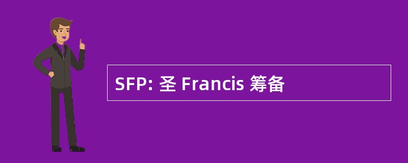 SFP: 圣 Francis 筹备