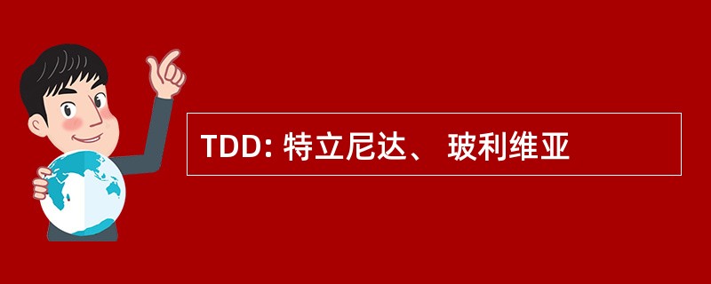 TDD: 特立尼达、 玻利维亚