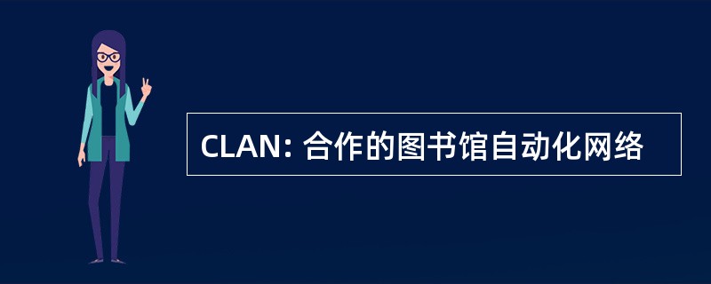 CLAN: 合作的图书馆自动化网络