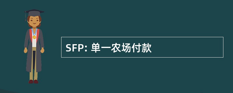 SFP: 单一农场付款