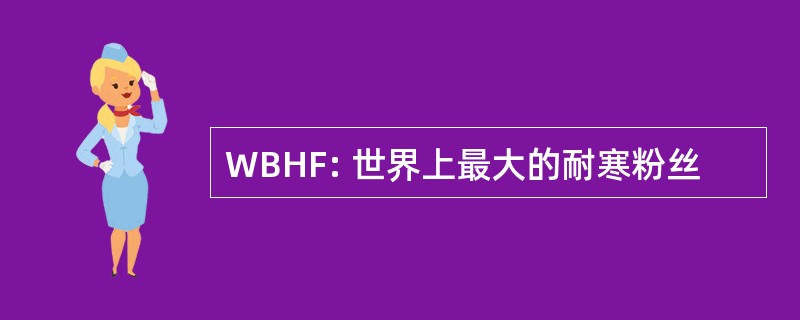 WBHF: 世界上最大的耐寒粉丝