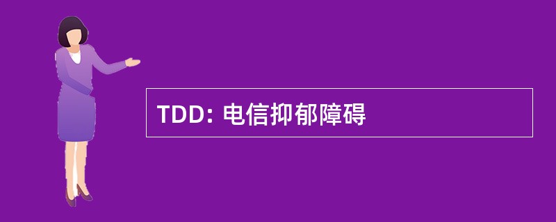 TDD: 电信抑郁障碍