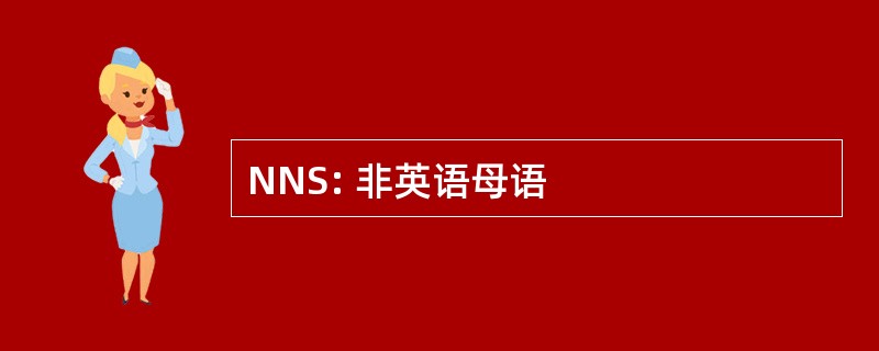 NNS: 非英语母语